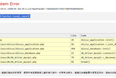 discuz X3.5 安裝後出現錯誤訊息 Call to undefined function mysqli_report()